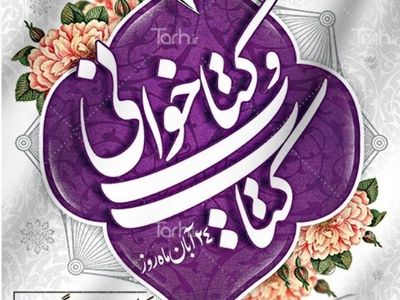برگزاری ۸۷ عنوان برنامه به مناسبت هفته کتاب در آذربایجان غربی/ فروش ۲۵۰ میلیون تومانی کتاب در طرح تابستانه 