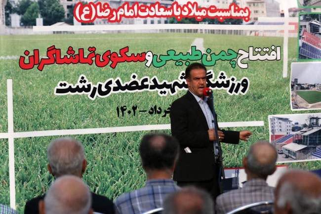 گزارش تصویری افتتاح چمن طبیعی استادیوم عضدی رشت با حضور مهدی تاج