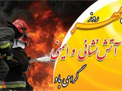 ناصر چرخساز، روز آتش نشانی و ایمنی را تبریک گفت