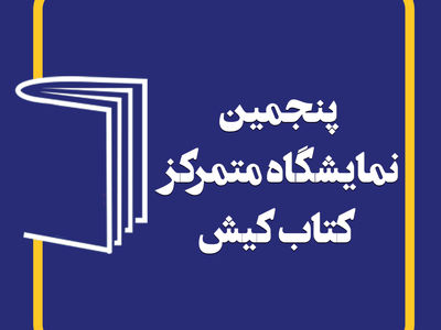 پنجمین نمایشگاه کتاب کیش برگزار می‌شود