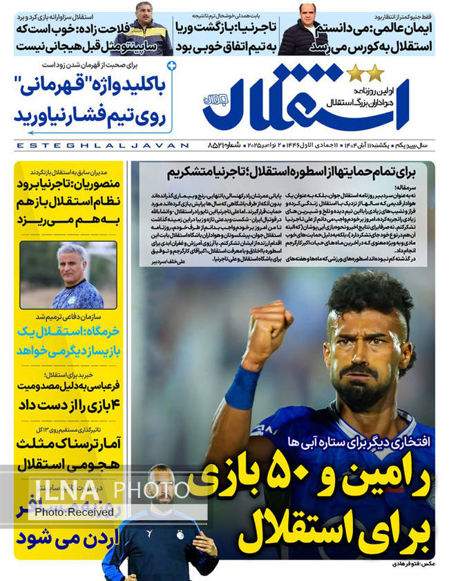 صفحه نخست روزنامه‌های یک‌شنبه ۱۱ آبان ۱۴۰۴