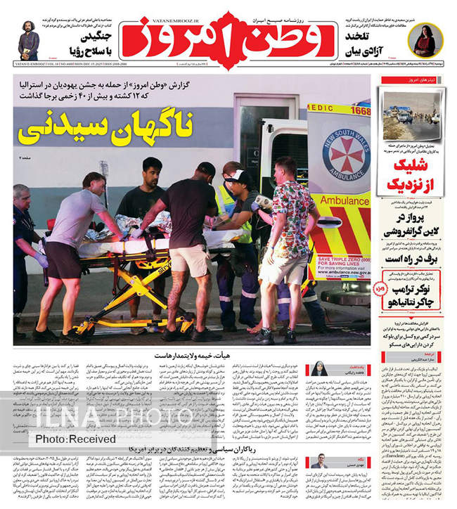 صفحه نخست روزنامه‌های دوشنبه ۲۴ آذر ۱۴۰۴