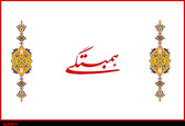 دفاع مقدس قابلیت مصادره توسط جناح و گروهی خاص را ندارد