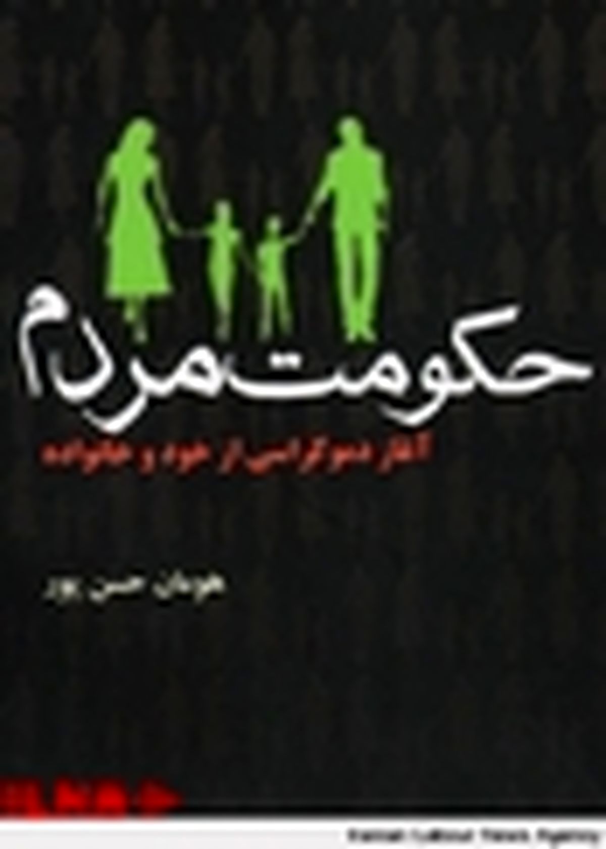 کتابی برای آغاز دموکراسی از خود و خانواده