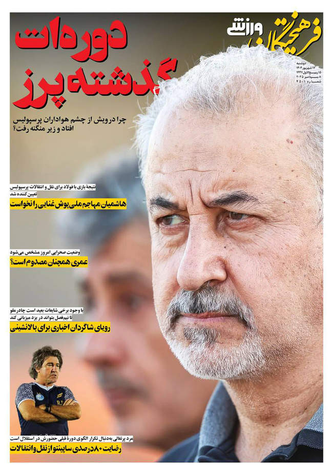 صفحه نخست روزنامه‌های دو‌شنبه ۱۷ شهریور  ۱۴۰۴