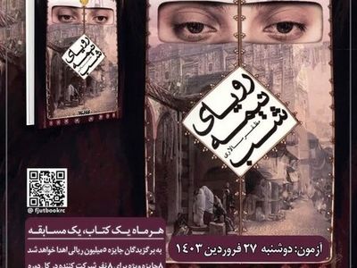 برگزاری نخستین آزمون از پنجمین سال مسابقه کتابخوانی «هشت‌ بهشت» 