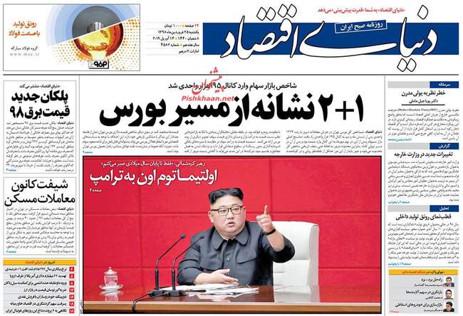 صفحه اول روزنامه ها یکشنبه ۲۵ فروردین