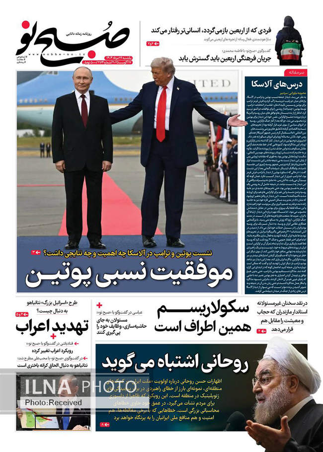 صفحه نخست روزنامه‌های یک‌شنبه ۲۶ مرداد ۱۴۰۴