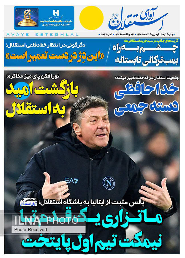 صفحه نخست روزنامه‌های پنجشنبه ۱۱ اردیبهشت ۱۴۰۴