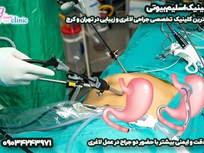 دقت و ایمنی بیشتر با حضور دو جراح همزمان در هر عمل لاغری 