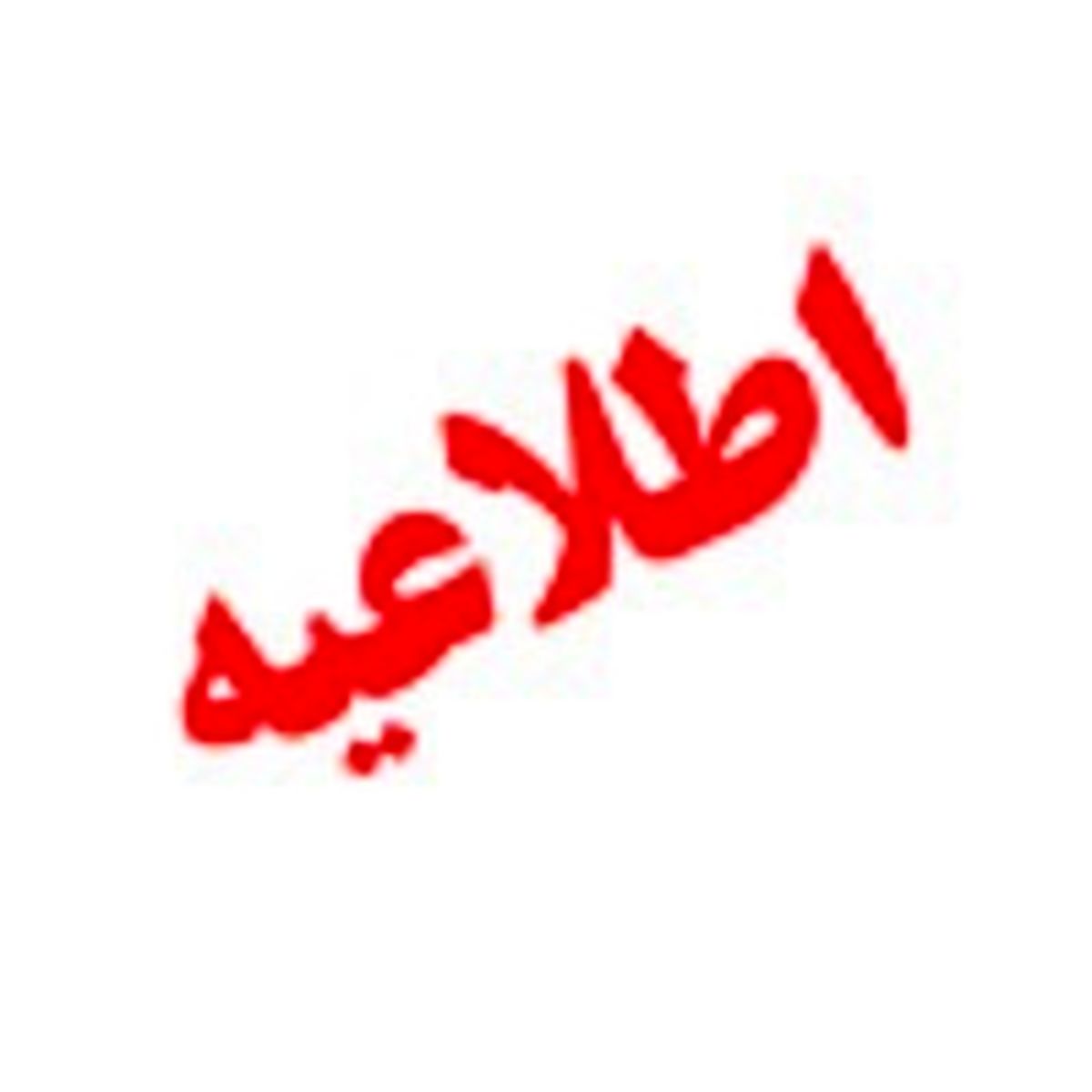 نحوه فعالیت شعب منتخب بانک ملی ایران در استان تهران از ۳۱ خرداد الی ۲ تیرماه