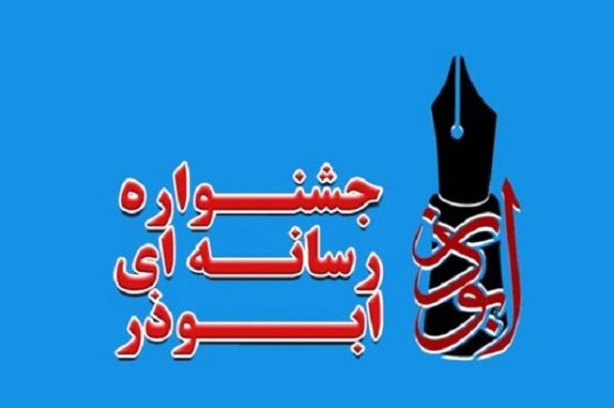 اختتامیه هفتمین دوره جشنواره ابوذر گلستان برگزار شد