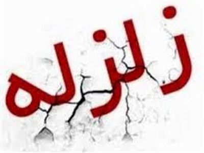 زلزله 3 ریشتری صبح امروز در مرکز خراسان شمالی