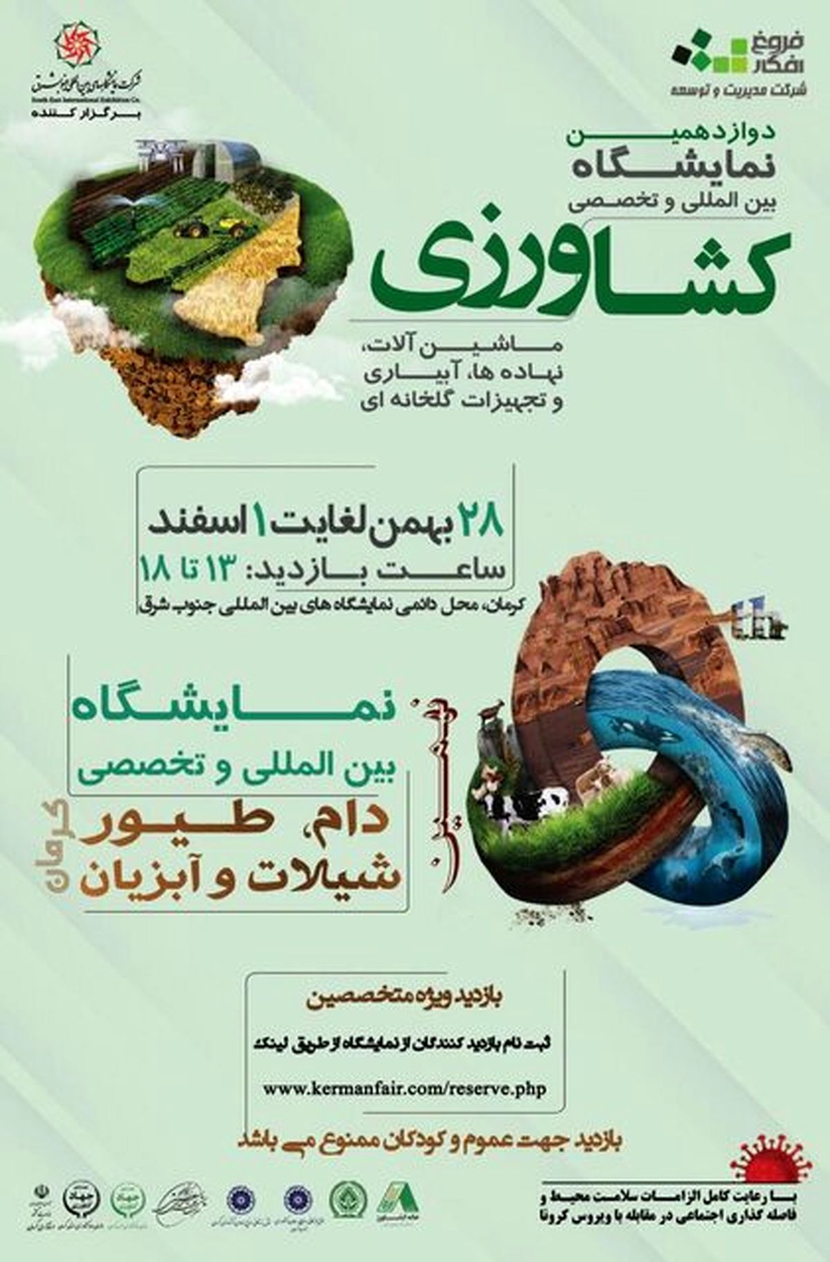 برگزاری دوازدهمین نمایشگاه بین‌المللی کشاورزی،  آبیاری و ماشین‌آلات در کرمان