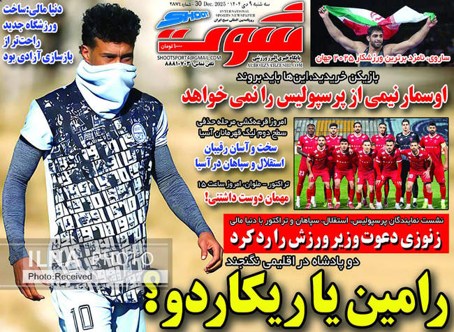 صفحه نخست روزنامه‌های سه‌‌شنبه ۹ دی ۱۴۰۴