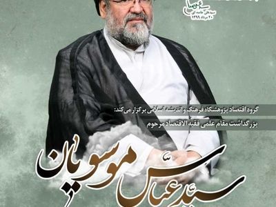 بزرگداشت مرحوم استاد موسویان برگزار می‌شود
