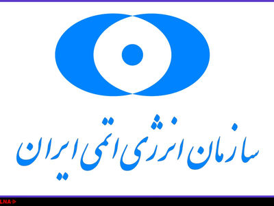 سازمان انرژی اتمی گزارش گام اول کاهش تعهدات برجامی را ارئه می‌دهد