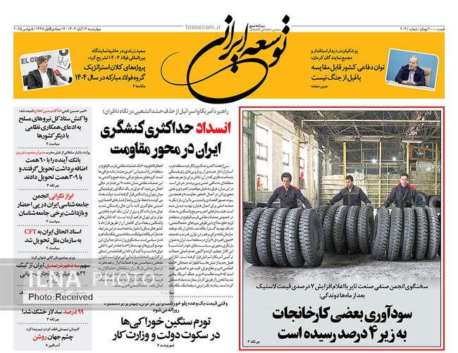 صفحه نخست روزنامه‌های چهار‌‌شنبه ۱۴ آبان ۱۴۰۴