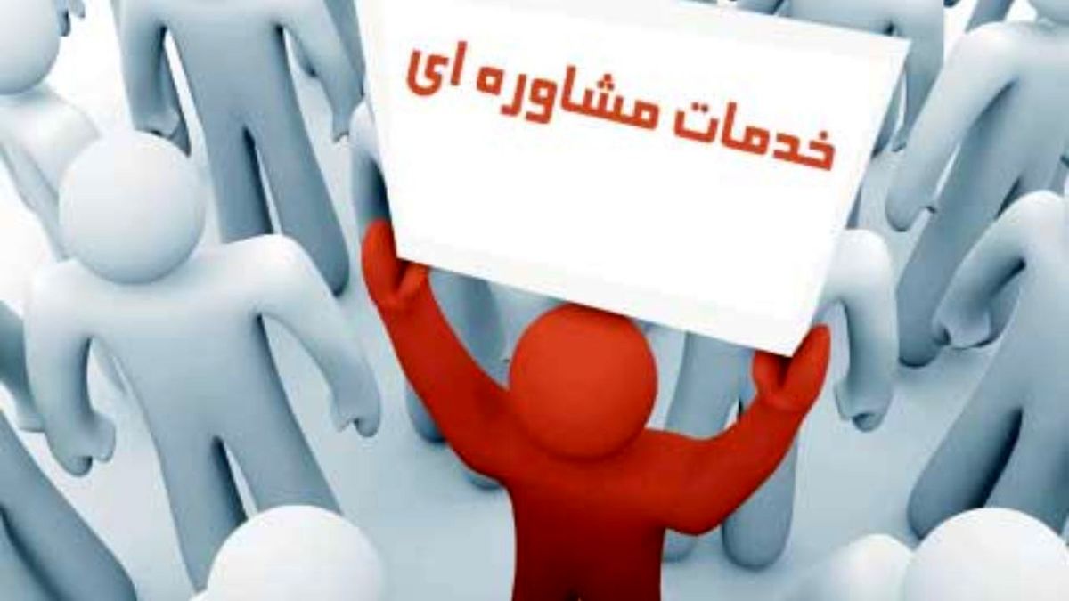 ارائه خدمات مشاوره‌ای در شرایط کرونایی به مردم استان 