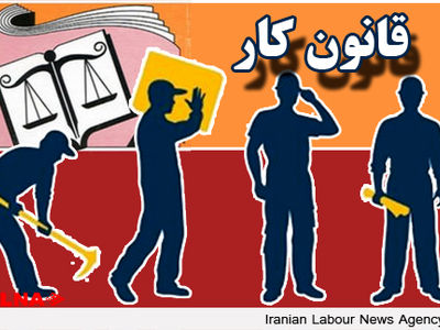 نقد و بررسی پیش نویس لایحه اصلاح موادی از قانون کار