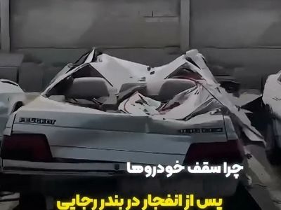 چرا سقف خودرو ها پس از انفجار در بندر رجایی مچاله شد؟ + فیلم