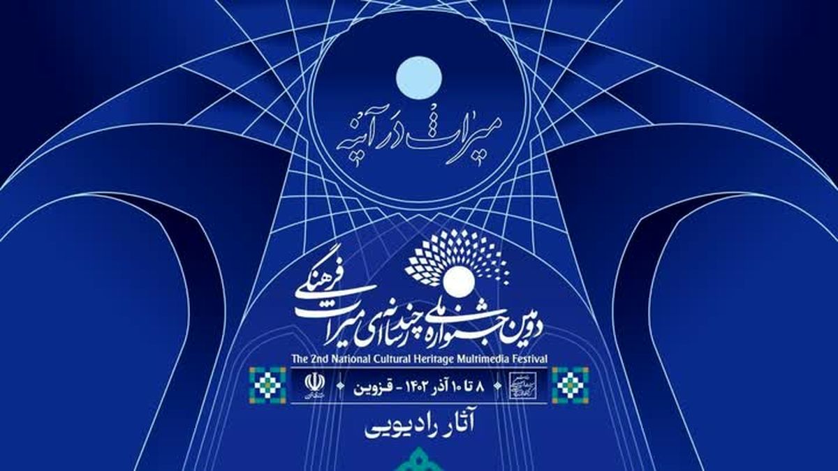 راهیابی هشت اثر از اردبیل به بخش رادیویی جشنواره چندرسانه‌ای میراث‌فرهنگی