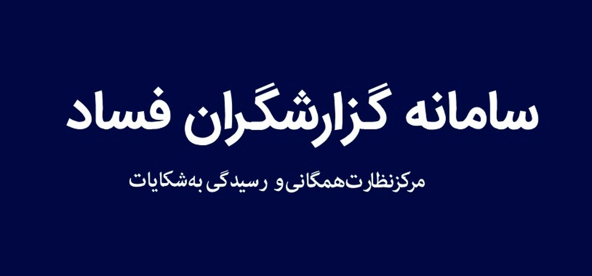 سامانه گزارشگران فساد رونمایی شد
