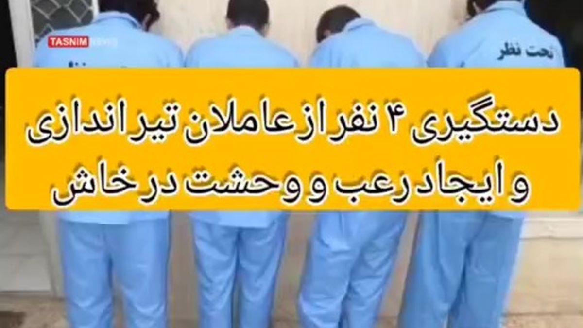 دستگیری ۴ عامل ایجاد رعب و وحشت و تیراندازی در خاش + فیلم