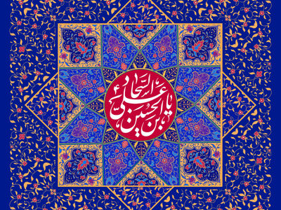 پیام تبریک ولادت حضرت سجاد (ع) ۱۴۰۳