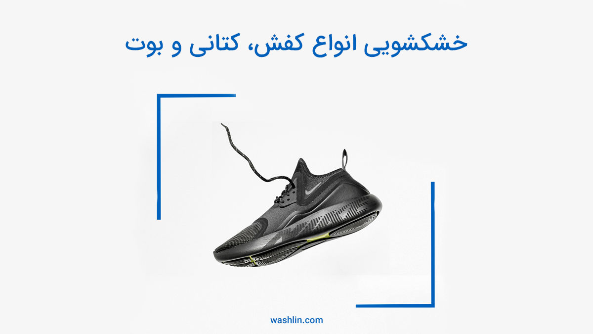 خشکشویی کفش 