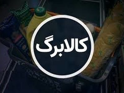 ثبت 350 هزار تراکنش در مرحله دوم طرح کالابرگ استان مرکزی