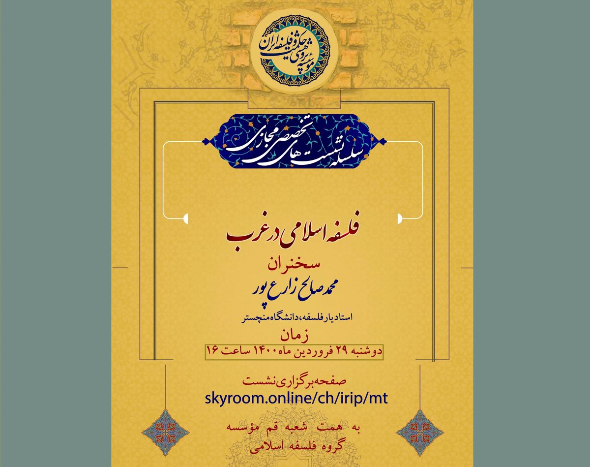 نشست مجازی «فلسفه اسلامی در غرب» با حضور محمدصالح زارع‌پور