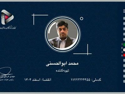 صدور اولین کارت کانون تهیه‌کنندگان رسانه‌های دیداری به‌نام زنده‌یاد محمد ابوالحسنی