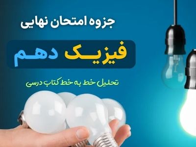 دانلود جزوه فیزیک دهم نسخه تجربی برای امتحان نهایی (تحلیل خط به خط کتاب درسی) 