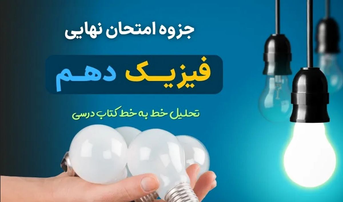 دانلود جزوه فیزیک دهم نسخه تجربی برای امتحان نهایی (تحلیل خط به خط کتاب درسی) 