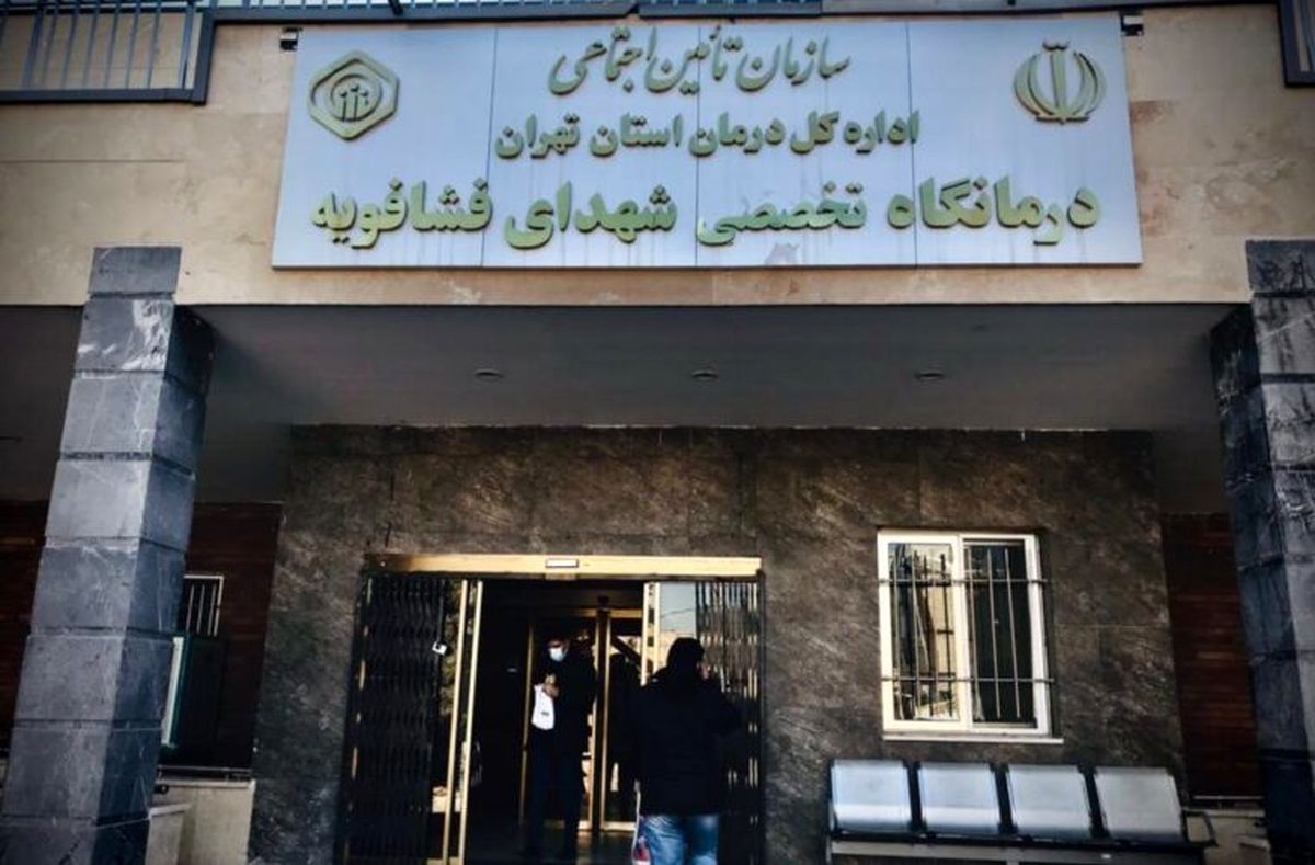 تنها درمانگاه تامین اجتماعی فشافویه جوابگوی بیمه‌شدگان نیست 