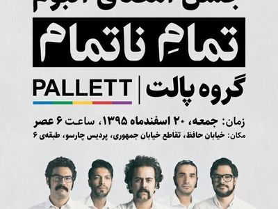 تمام مردم ایران در رونمایی «تمام ناتمام» سهیم می‌‌شوند!