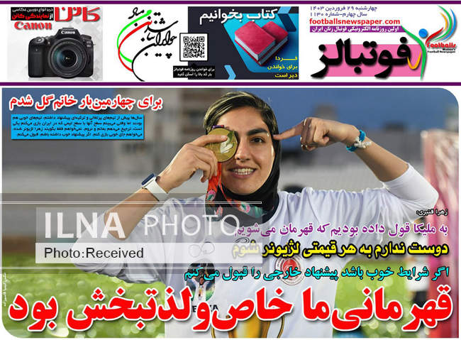 صفحه اول روزنامه‌های چهارشنبه ۲۹ فروردین‌