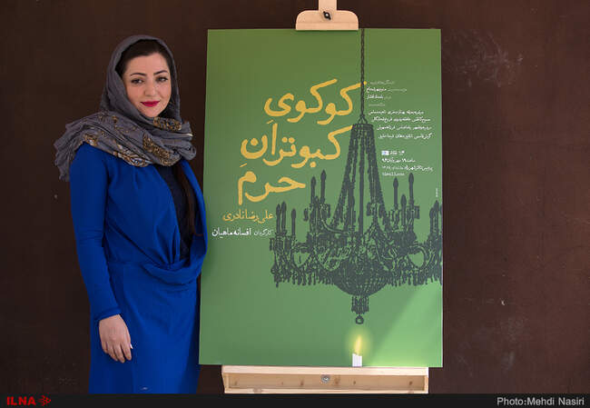 تصاویر رونمایی از پوستر نمایش «کوکوی کبوتران حرم» به کارگردانی افسانه ماهیان 