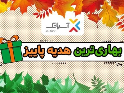 بهاری‌تری هدیه پاییز؛ تخفیف 75 درصدی سرویس‌های ADSL  آسیاتک