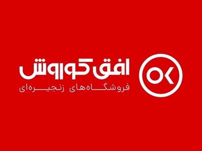 افق کوروش، فراتر از یک فروشگاه زنجیره ای 