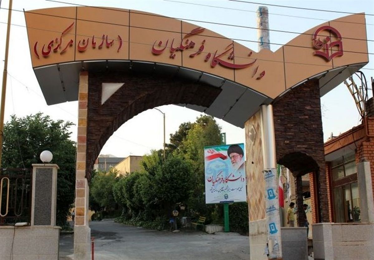 سرپرست دانشگاه فرهنگیان تغییر کرد/خنیفر جایگزین مهرمحمدی شد