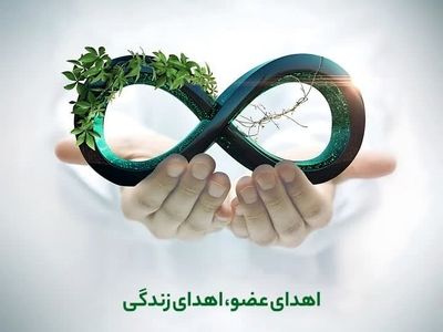 اعضای بدن بانوی فیروزآبادی به بیماران نیازمند پیوند عضو اهدا شد