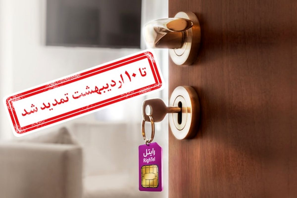 فرصت شرکت در قرعه‌کشی جایزه بزرگ رایتل تمدید شد