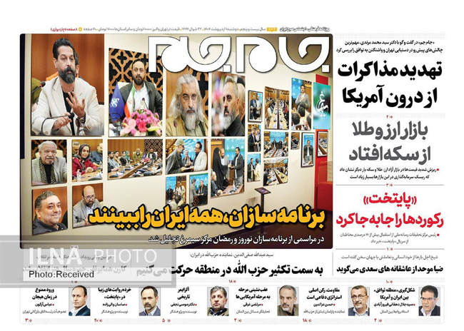 صفحه نخست روزنامه های اول اردیبهشت ۱۴۰۴