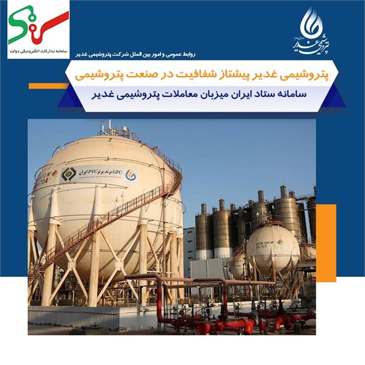 پتروشیمی غدیر پیشتاز شفافیت در صنعت پتروشیمی/ سامانه ستاد ایران میزبان معاملات شرکت پتروشیمی غدیر