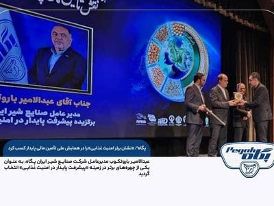 پگاه، «نشان برتر امنیت غذایی» را در همایش ملی تأمین مالی پایدار کسب کرد