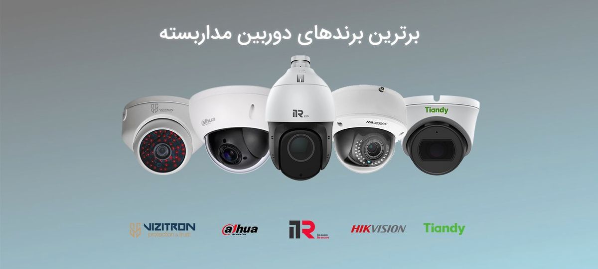 آشنایی با برترین برند های دوربین مدار بسته و تجهیزات شبکه