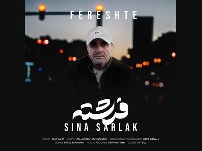 «فرشته» با صدای سینا سرلک+صوت