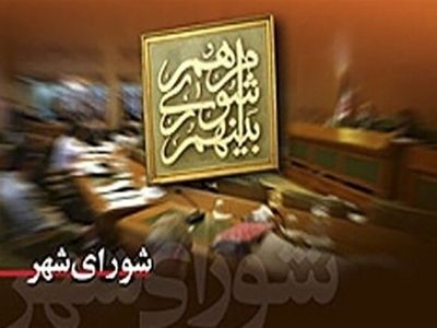  رئیس شورای شهر گرگان  انتخاب شد